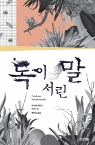 독이 서린 말 (욜로욜로)